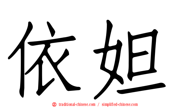 依妲