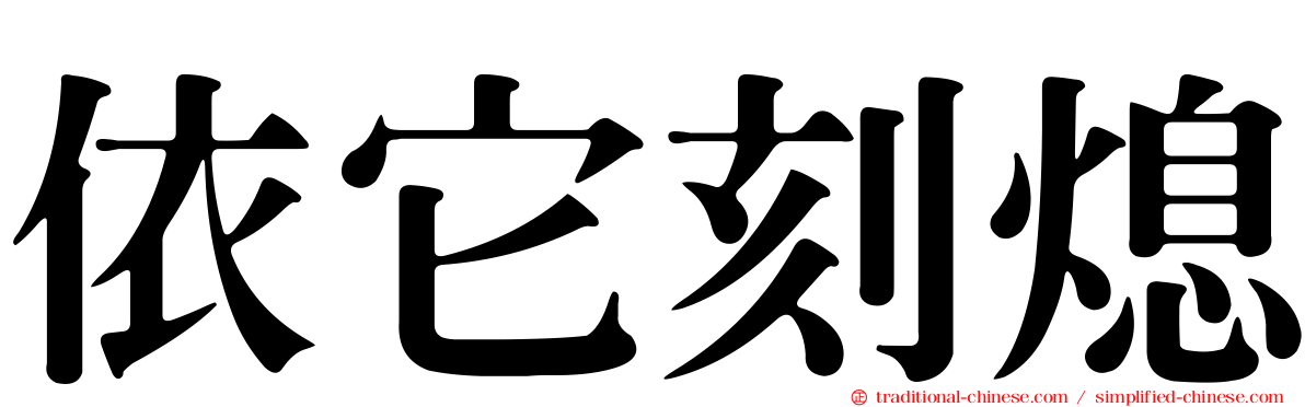 依它刻熄