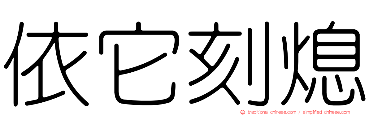 依它刻熄