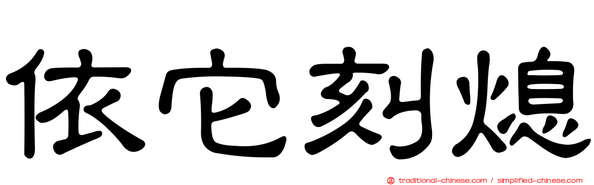 依它刻熄