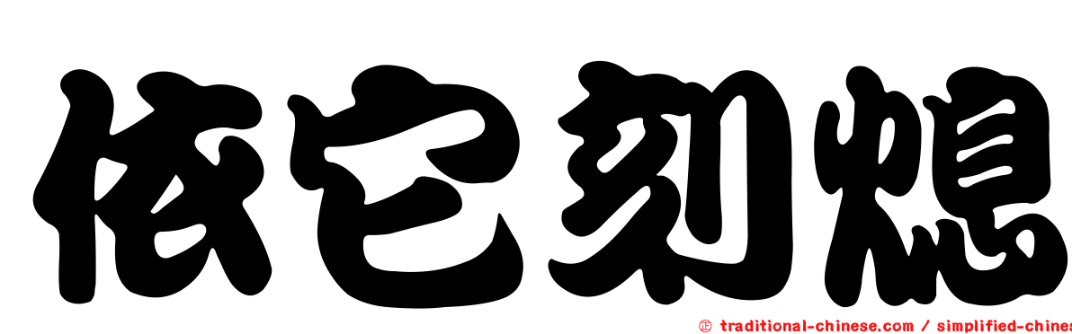 依它刻熄