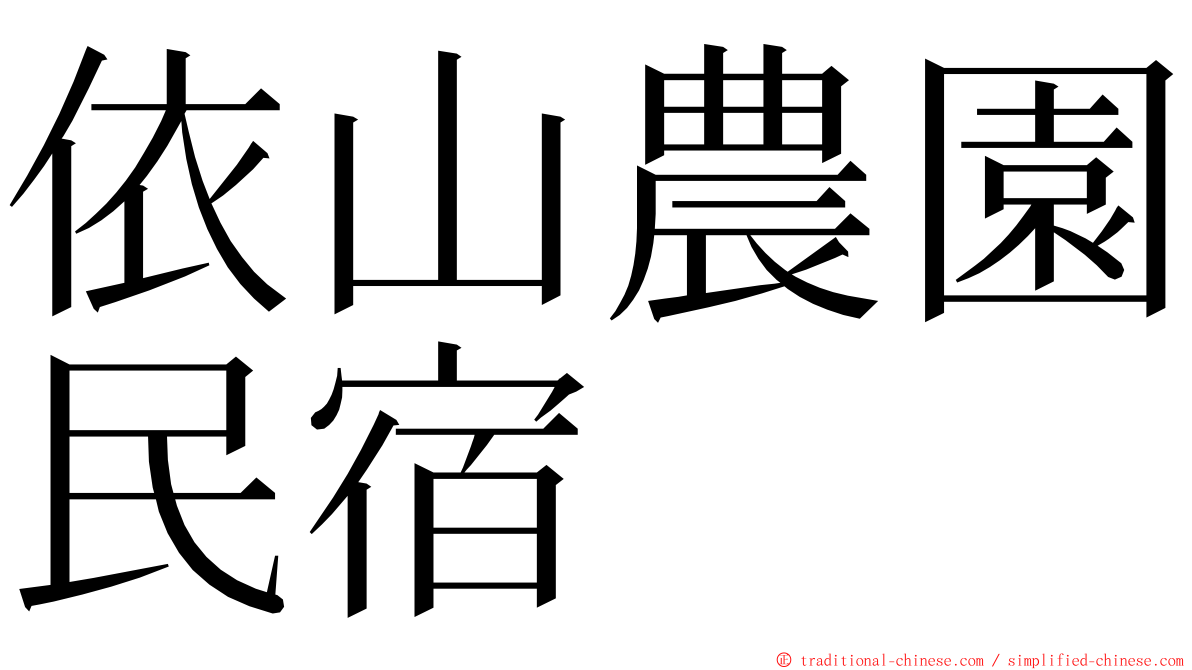 依山農園民宿 ming font