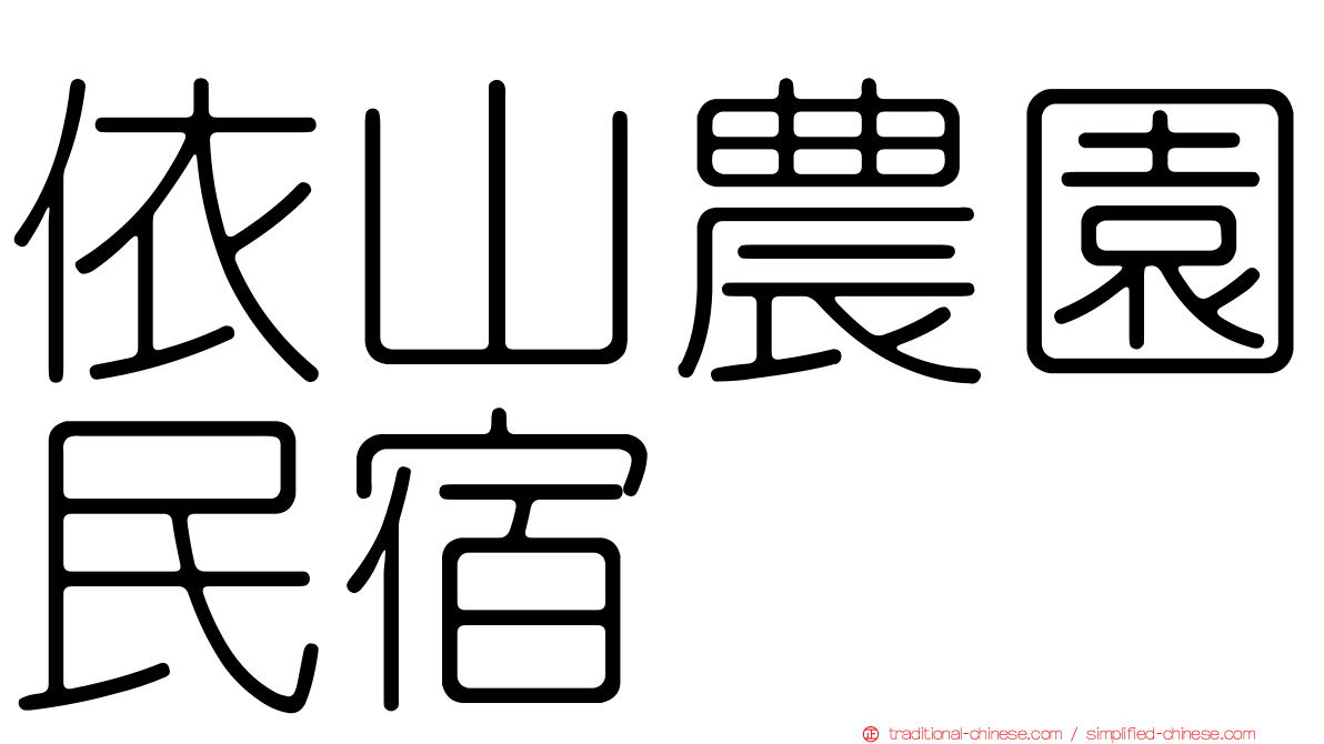 依山農園民宿