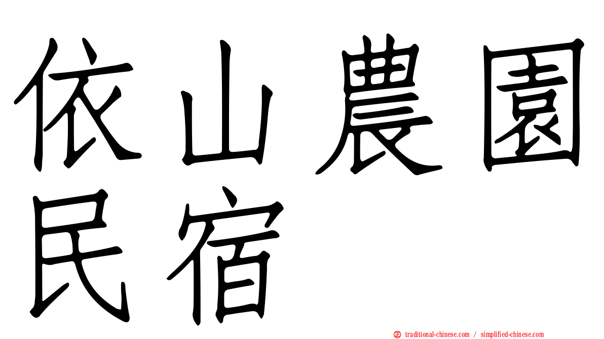 依山農園民宿