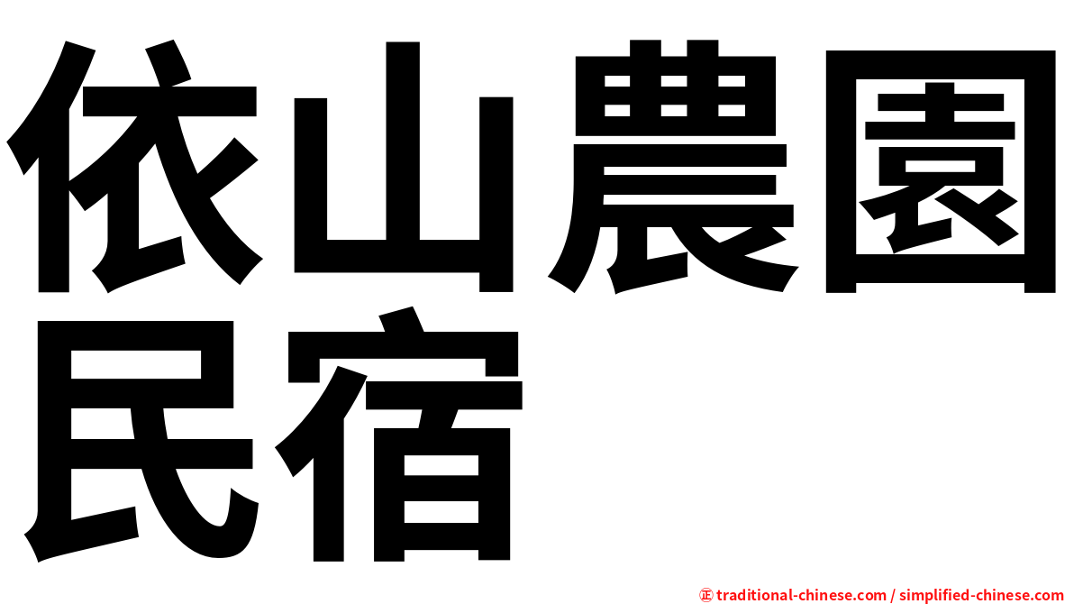 依山農園民宿