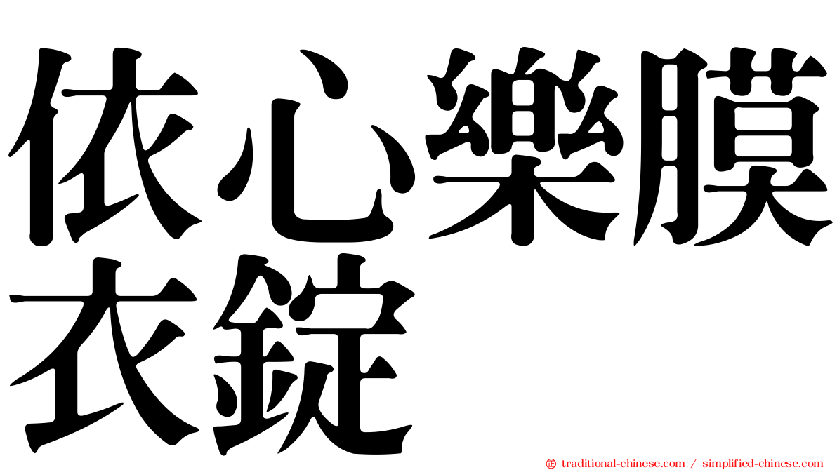 依心樂膜衣錠