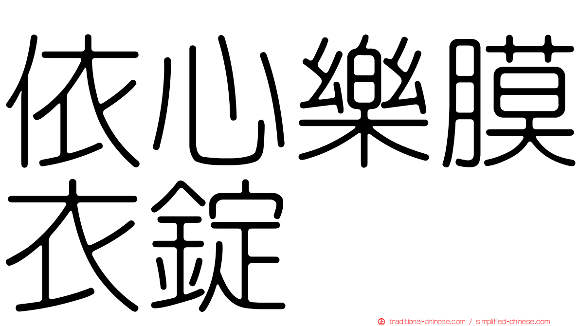 依心樂膜衣錠