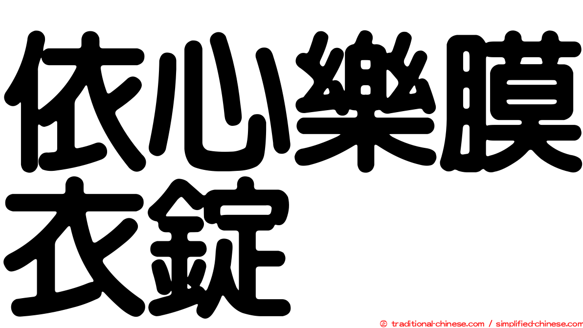 依心樂膜衣錠