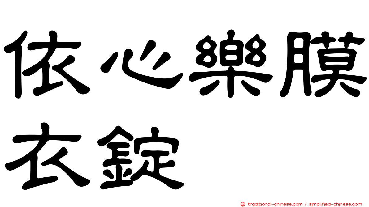 依心樂膜衣錠