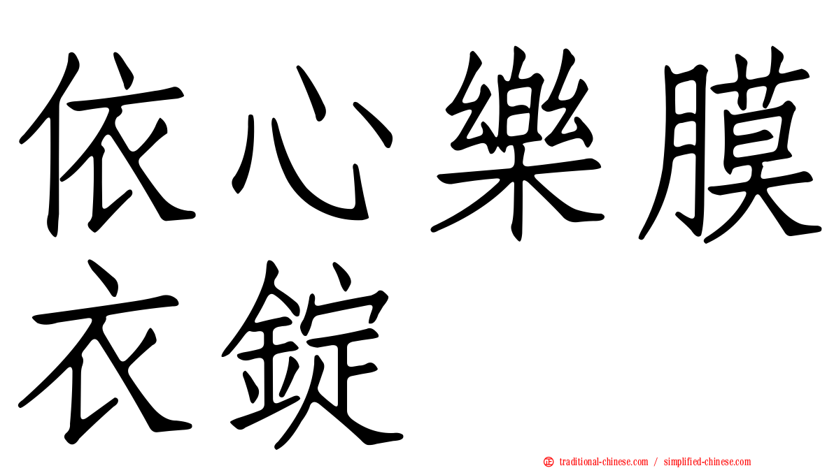 依心樂膜衣錠