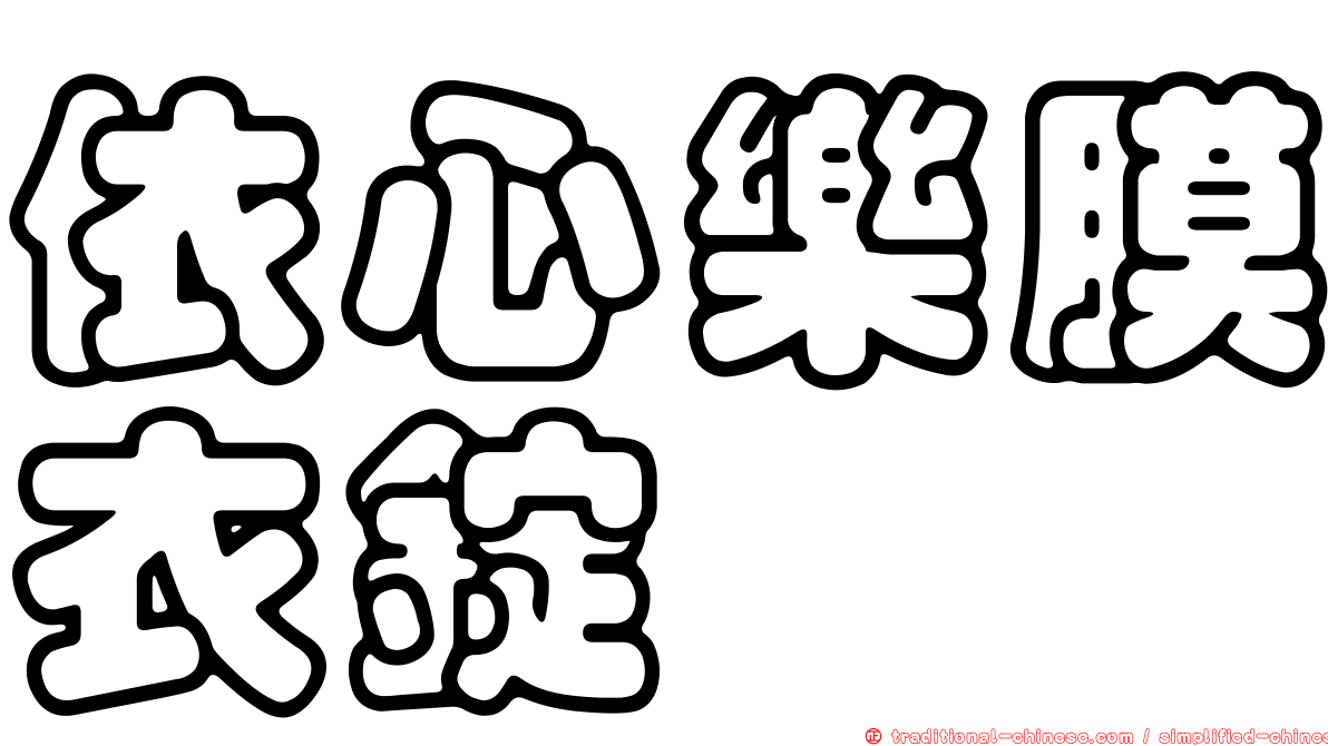 依心樂膜衣錠