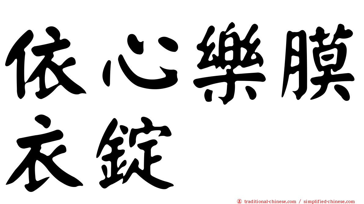 依心樂膜衣錠