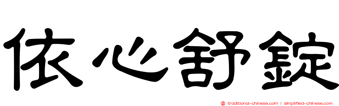 依心舒錠
