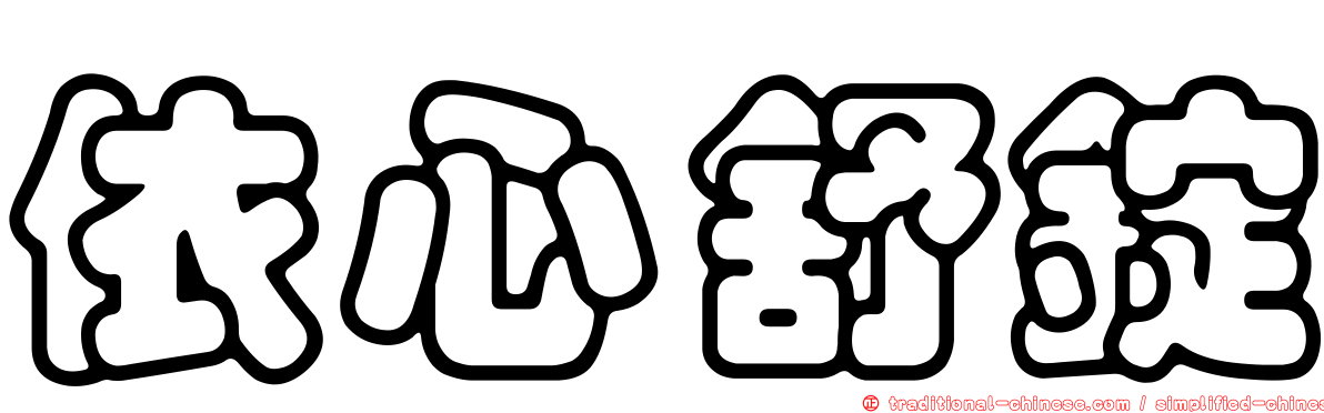 依心舒錠
