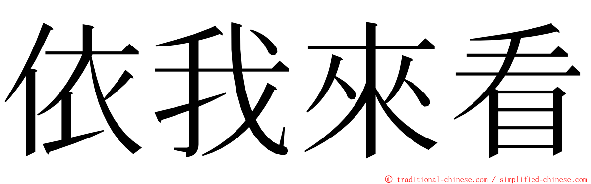 依我來看 ming font