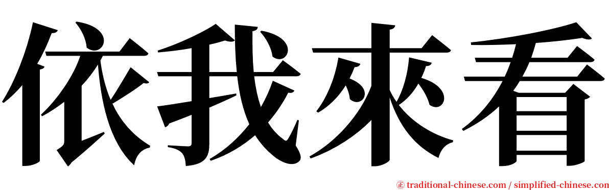 依我來看 serif font