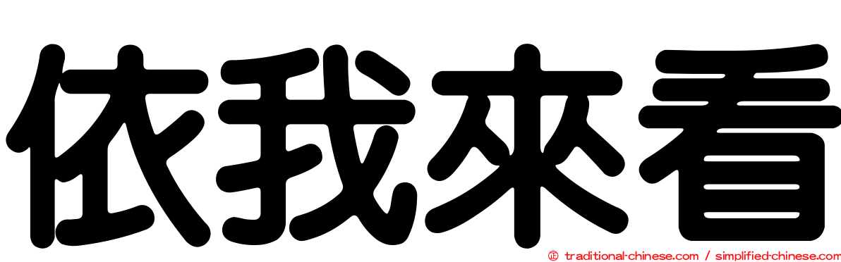 依我來看