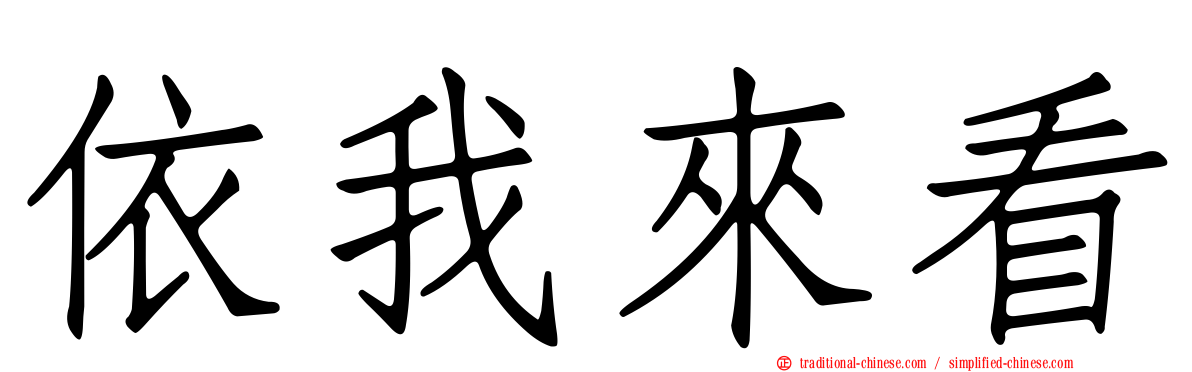 依我來看