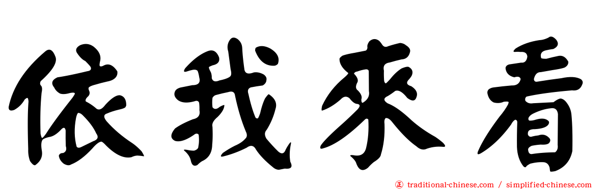 依我來看