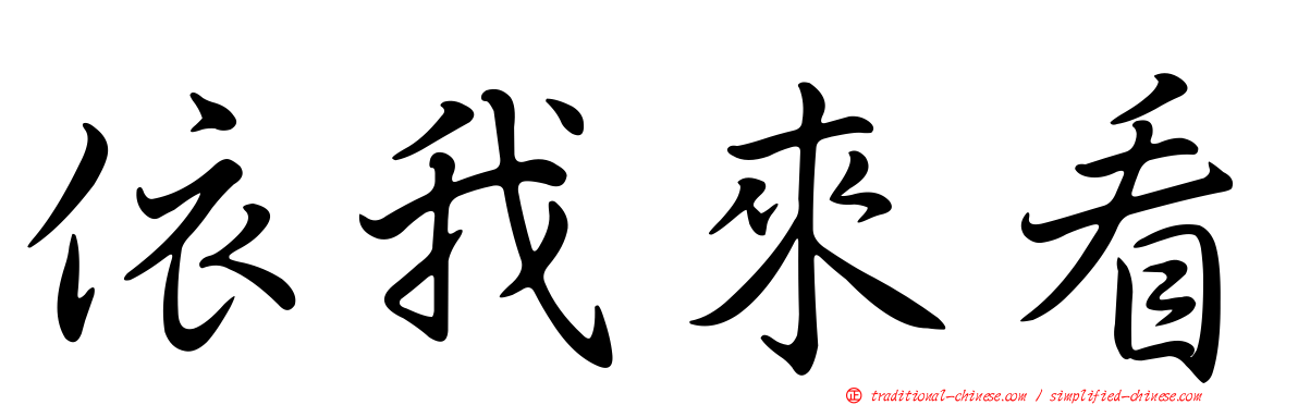 依我來看