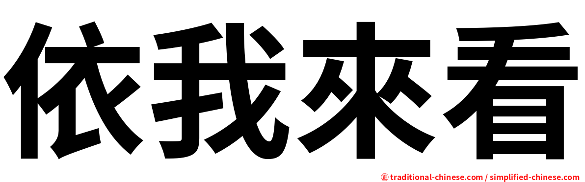 依我來看