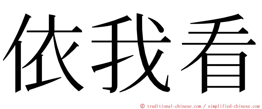 依我看 ming font