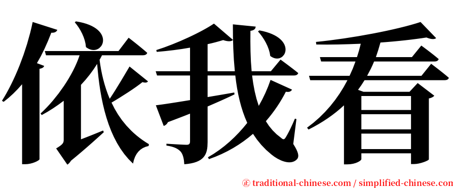 依我看 serif font