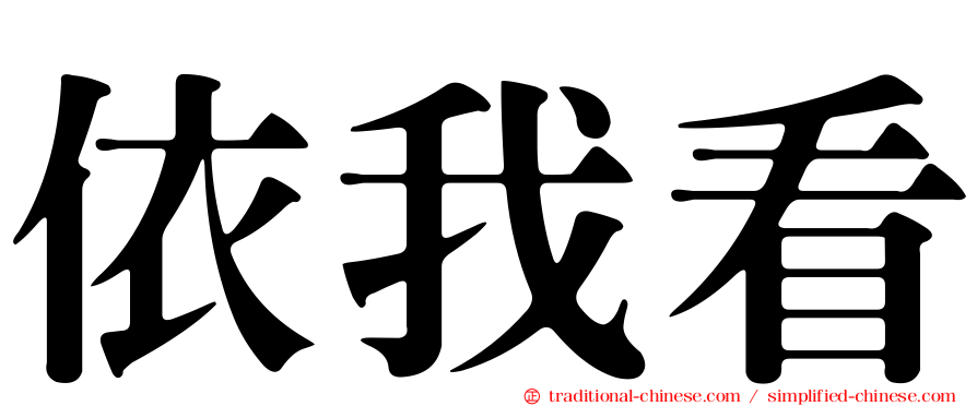 依我看