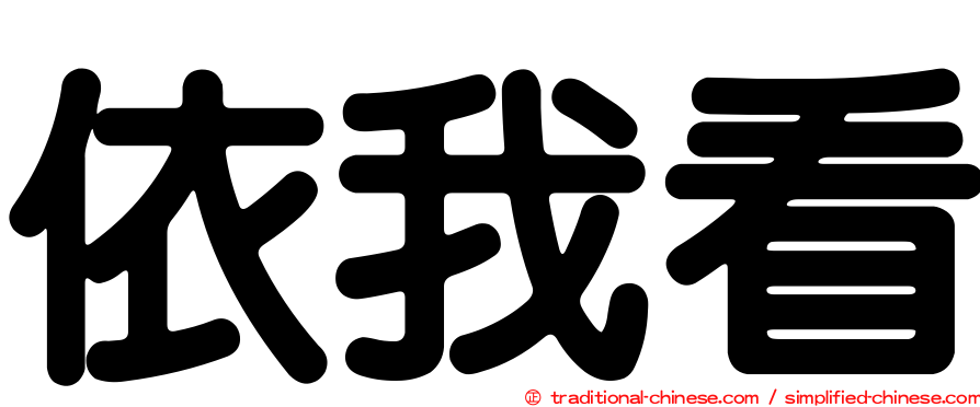 依我看