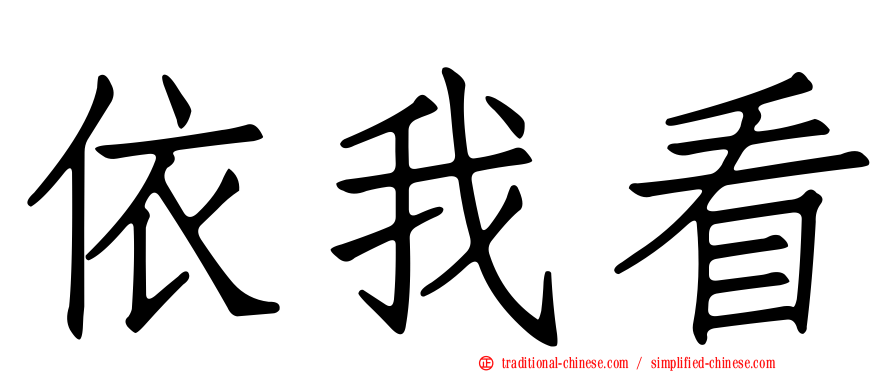 依我看