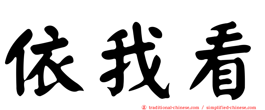 依我看
