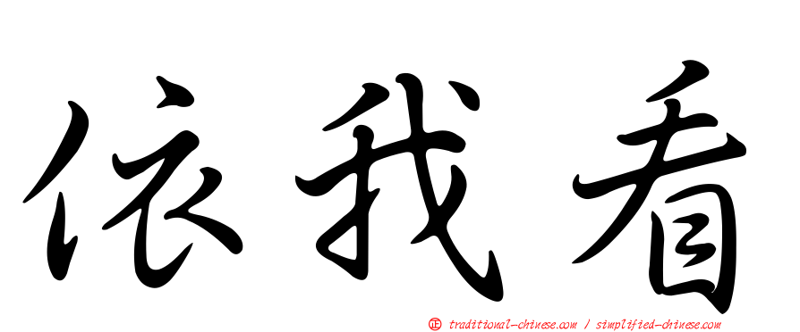 依我看