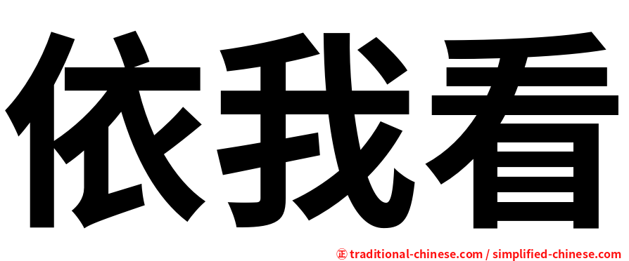 依我看