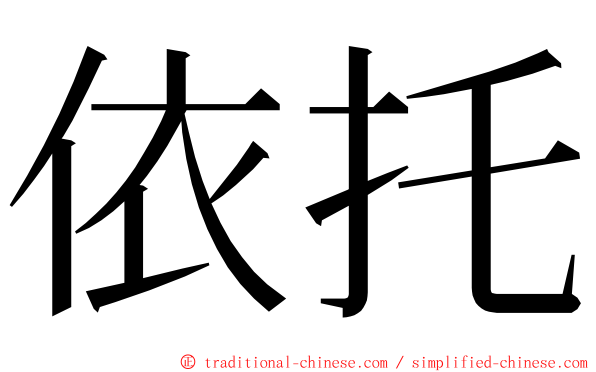 依托 ming font