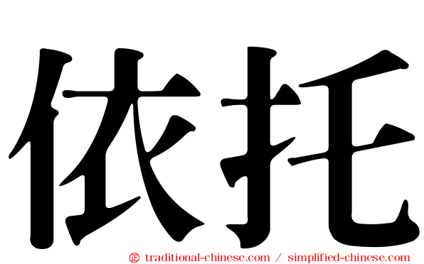依托