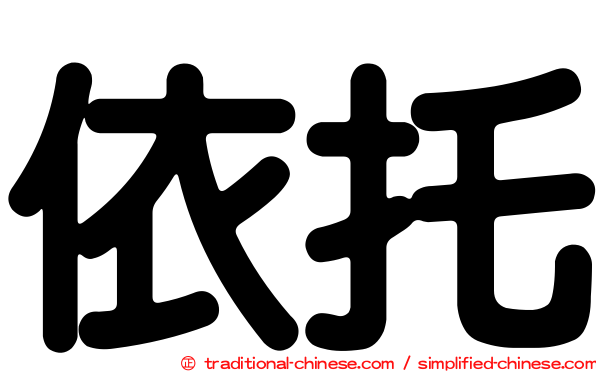 依托