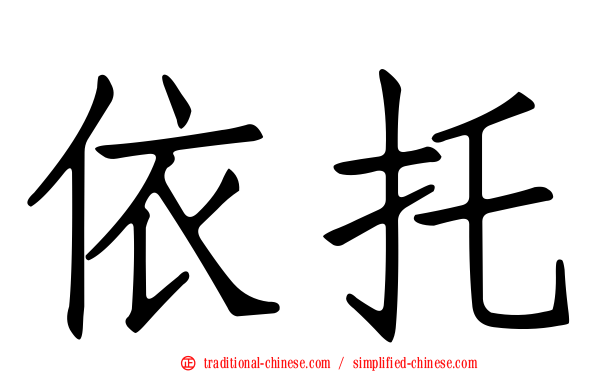 依托