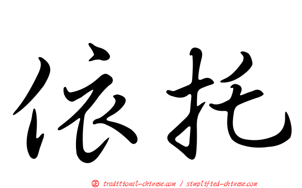 依托