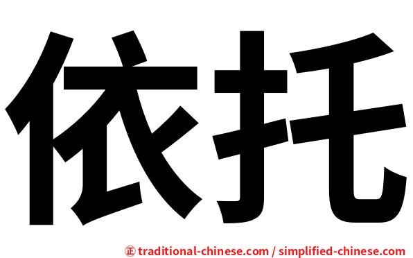 依托
