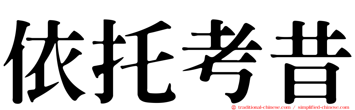 依托考昔