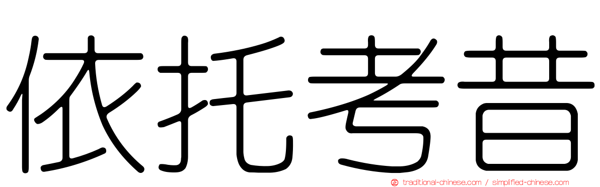 依托考昔