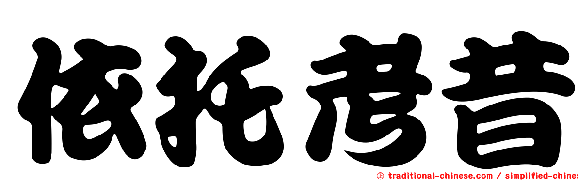 依托考昔