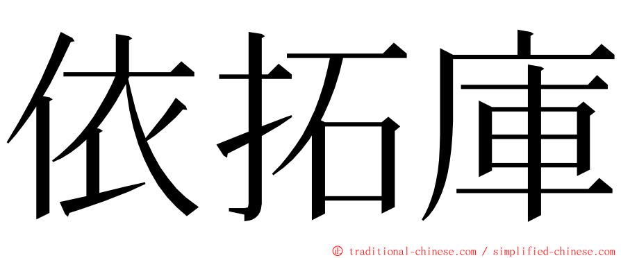依拓庫 ming font