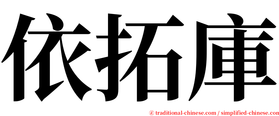 依拓庫 serif font