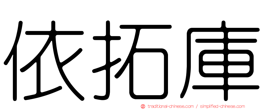依拓庫