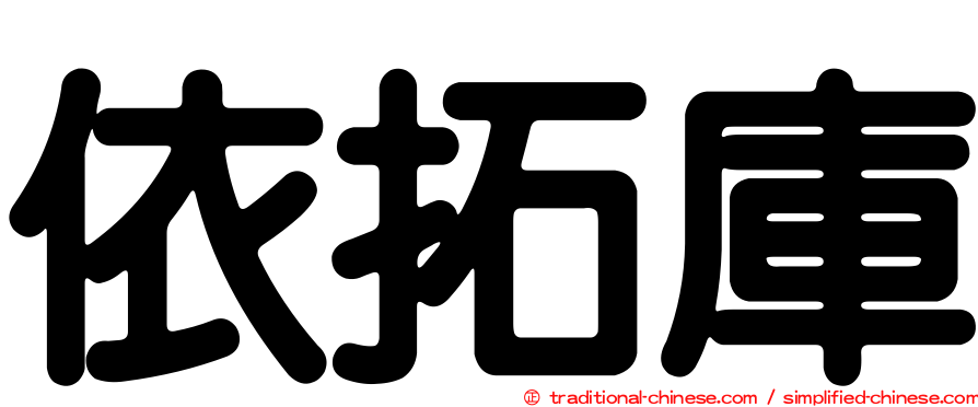 依拓庫