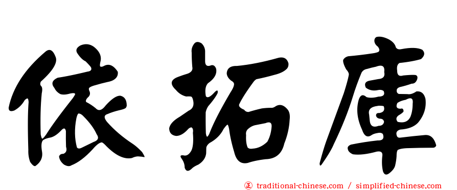 依拓庫