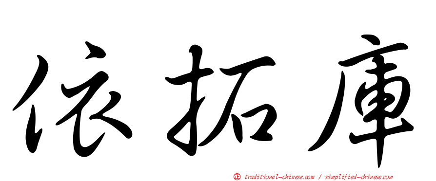 依拓庫