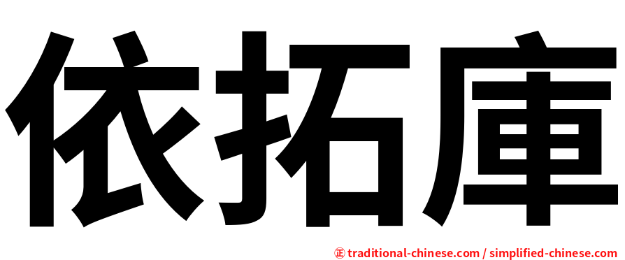 依拓庫