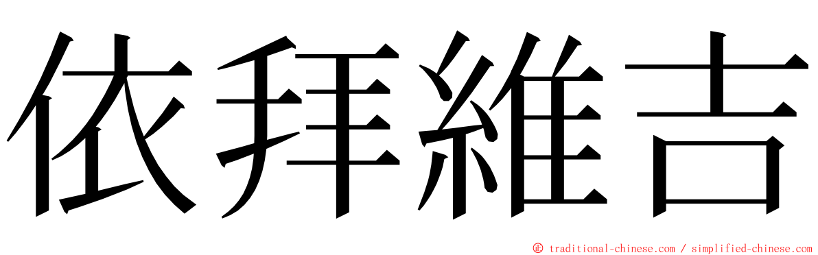 依拜維吉 ming font